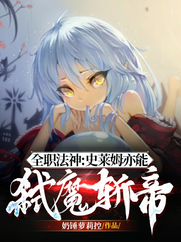 全职法神：史莱姆亦能弑魔斩帝（王允洛雪玲）全文免费阅读无弹窗大结局_（王允洛雪玲）全职法神：史莱姆亦能弑魔斩帝小说最新章节列表_笔趣阁（王允洛雪玲）