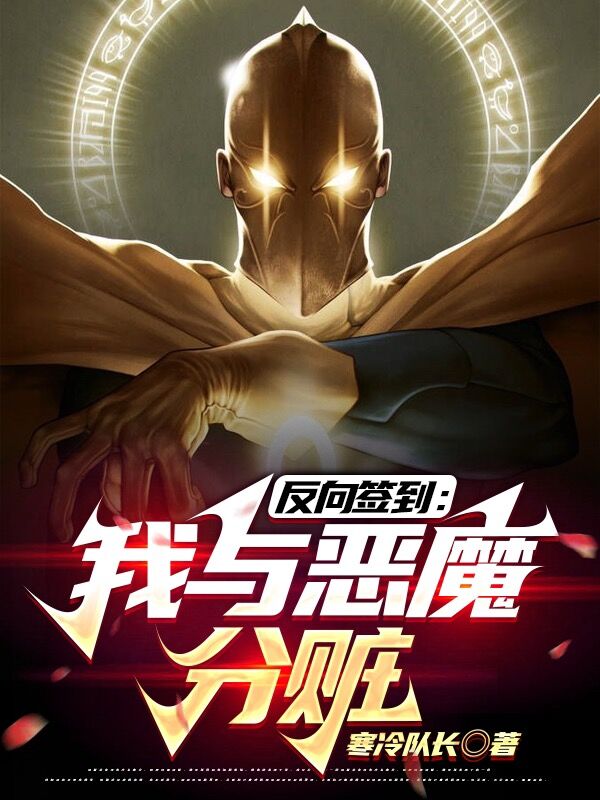 反向签到：我与恶魔分赃（反向签到：我与恶魔分赃）全文免费阅读无弹窗大结局_（反向签到：我与恶魔分赃）反向签到：我与恶魔分赃免费阅读全文最新章节列表_笔趣阁（反向签到：我与恶魔分赃）