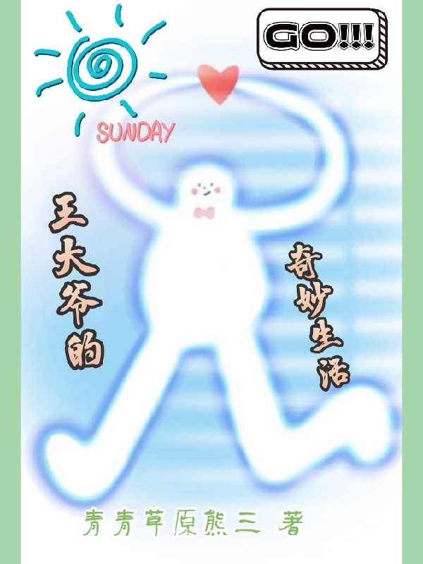王大爷的奇妙生活（王铁锤）全文免费阅读无弹窗大结局_(王大爷的奇妙生活小说免费阅读)最新章节列表_笔趣阁（王大爷的奇妙生活）