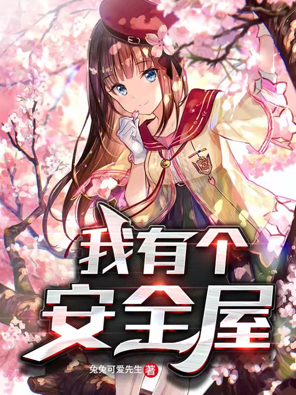 我有个安全屋（加藤惠）全文免费阅读无弹窗大结局_（我有个安全屋）我有个安全屋免费阅读全文最新章节列表_笔趣阁（我有个安全屋）