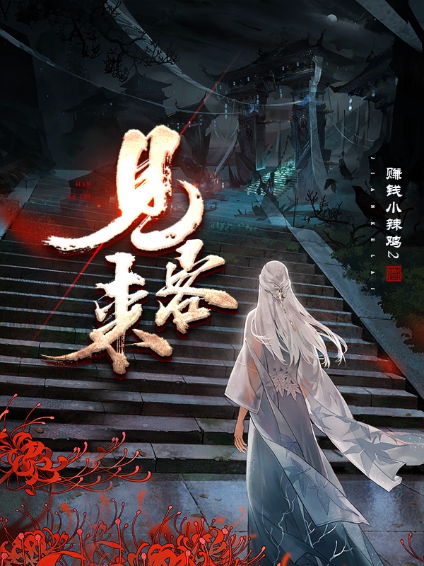 见客来小说（白夜）全文免费阅读无弹窗大结局_(见客来)白夜免费阅读全文最新章节列表_笔趣阁（见客来）