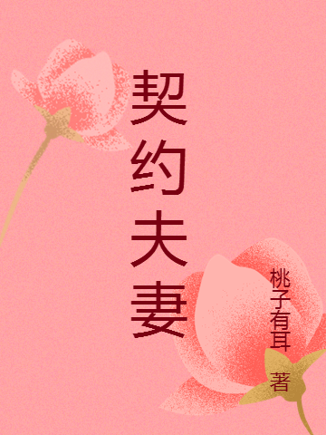 契约夫妻（契约夫妻）全文免费阅读无弹窗大结局_（契约夫妻）契约夫妻免费阅读全文最新章节列表_笔趣阁（契约夫妻）