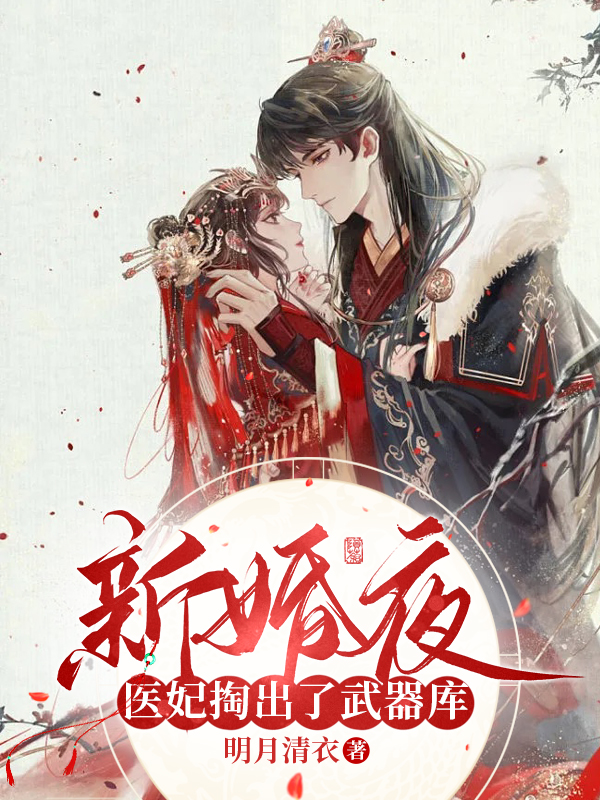 新婚夜，医妃掏出了武器库（顾棠棠沈萧墨）全文免费阅读无弹窗大结局_（顾棠棠沈萧墨）新婚夜，医妃掏出了武器库小说最新章节列表_笔趣阁（新婚夜，医妃掏出了武器库）