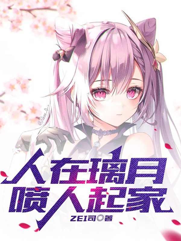 人在璃月，喷人起家（言奇）全文免费阅读无弹窗大结局_（人在璃月，喷人起家）言奇最新章节列表_笔趣阁（人在璃月，喷人起家）