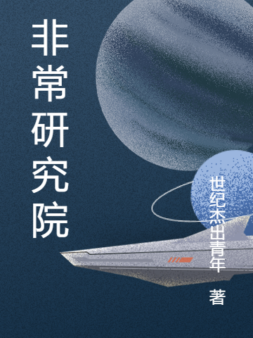 非常研究院（非常研究院）全文免费阅读无弹窗大结局_（非常研究院）非常研究院免费阅读全文最新章节列表_笔趣阁（非常研究院）