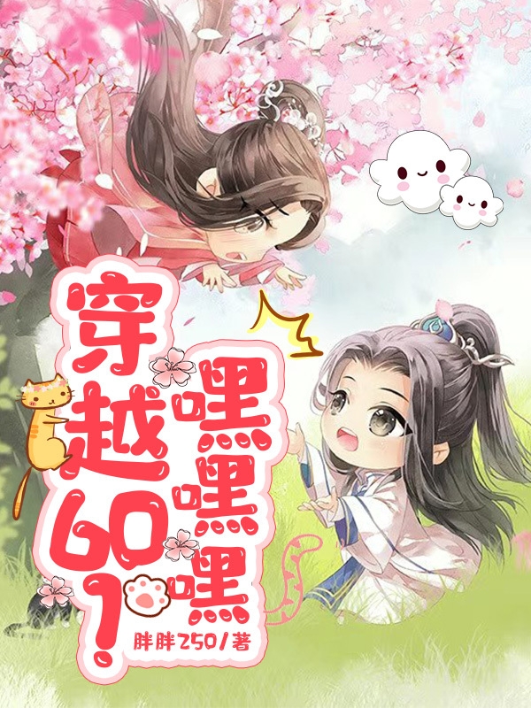 穿越60？嘿嘿嘿（张可可关子安）全文免费阅读无弹窗大结局_（张可可关子安）穿越60？嘿嘿嘿小说最新章节列表_笔趣阁（穿越60？嘿嘿嘿）