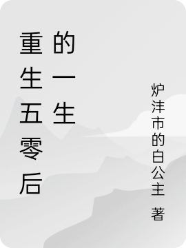 重生五零后的一生全文（李暖李绵绵沈西）全文免费阅读无弹窗大结局_（李暖李绵绵沈西）重生五零后的一生小说最新章节列表_笔趣阁（重生五零后的一生）