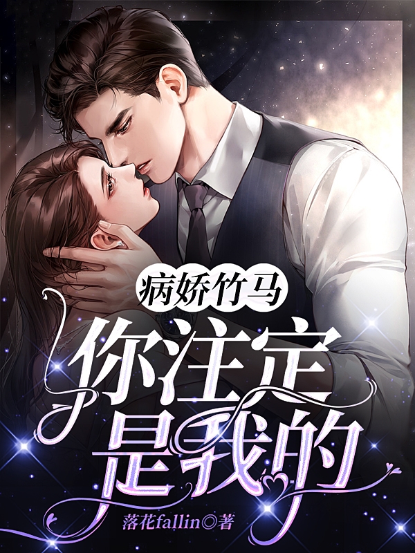 病娇竹马，你注定是我的（顾念寒落柒）全文免费阅读无弹窗大结局_（病娇竹马，你注定是我的）顾念寒落柒最新章节列表_笔趣阁（病娇竹马，你注定是我的）