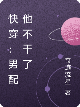 快穿：男配他不干了全文（夏檀）全文免费阅读无弹窗大结局_（夏檀）快穿：男配他不干了小说最新章节列表_笔趣阁（快穿：男配他不干了）