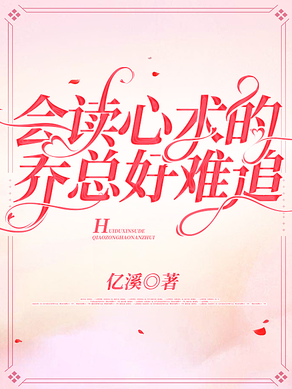 会读心术的乔总好难追白晶晶乔封延(会读心术的乔总好难追)全文免费阅读无弹窗大结局_(白晶晶乔封延免费阅读全文大结局)最新章节列表_笔趣阁（白晶晶乔封延）