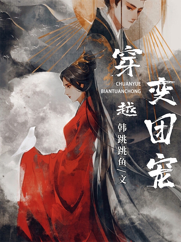 穿越变团宠小说（慕容冉君少卿）全文免费阅读无弹窗大结局_慕容冉君少卿（穿越变团宠慕容冉君少卿免费阅读）最新章节列表_笔趣阁（慕容冉君少卿）