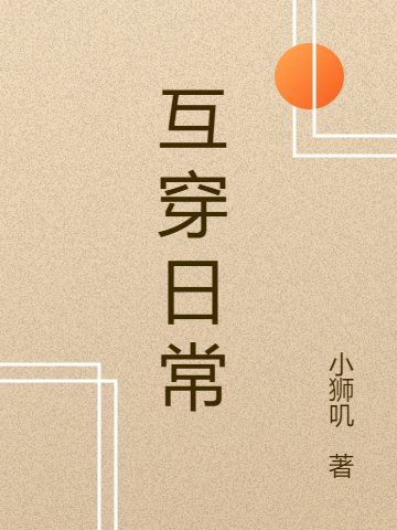 互穿日常小说（崔寻）全文免费阅读无弹窗大结局_(互穿日常免费阅读全文大结局)最新章节列表_笔趣阁（互穿日常）
