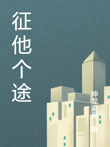 征他个途（李子豪）全文免费阅读无弹窗大结局_（李子豪）征他个途小说最新章节列表_笔趣阁（李子豪）