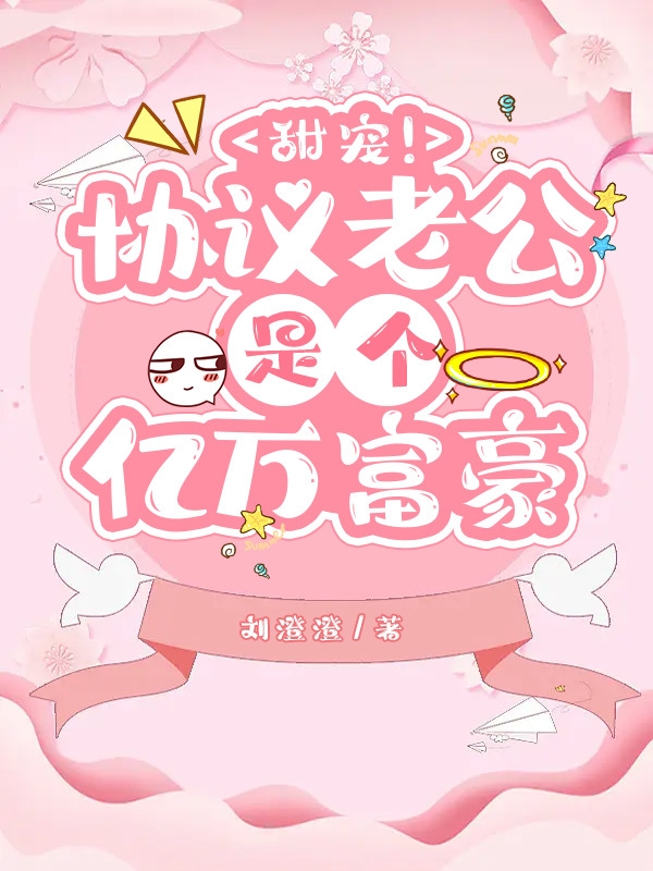 甜宠！协议老公是个亿万富豪（言默司泽）全文免费阅读无弹窗大结局_(甜宠！协议老公是个亿万富豪免费阅读全文大结局)最新章节列表_笔趣阁（甜宠！协议老公是个亿万富豪）
