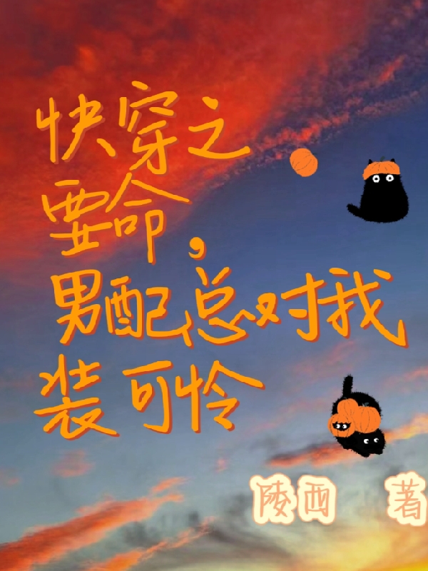 快穿之要命，男配总对我装可怜全文（北烟）全文免费阅读无弹窗大结局_（北烟）快穿之要命，男配总对我装可怜小说最新章节列表_笔趣阁（快穿之要命，男配总对我装可怜）