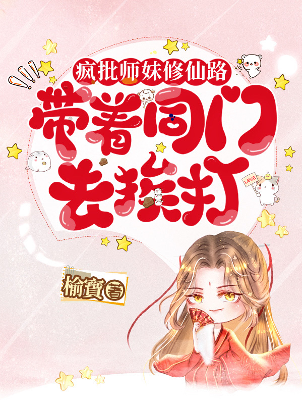 疯批师妹修仙路：带着同门去挨打何菁（何菁）全文免费阅读无弹窗大结局_(疯批师妹修仙路：带着同门去挨打全文免费阅读)何菁最新章节列表_笔趣阁（疯批师妹修仙路：带着同门去挨打）