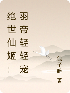 绝世仙姬：羽帝轻轻宠（陆轻歌宫墨羽）全文免费阅读无弹窗大结局_（陆轻歌宫墨羽）绝世仙姬：羽帝轻轻宠小说最新章节列表_笔趣阁（陆轻歌宫墨羽）