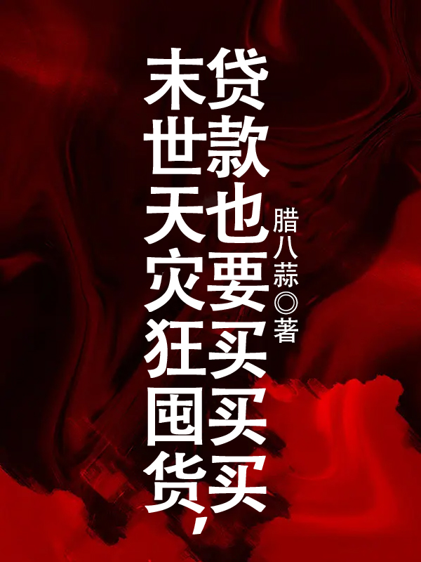 末世天灾狂囤货，贷款也要买买买全文（顾怜）全文免费阅读无弹窗大结局_(末世天灾狂囤货，贷款也要买买买小说免费阅读)最新章节列表_笔趣阁（末世天灾狂囤货，贷款也要买买买）