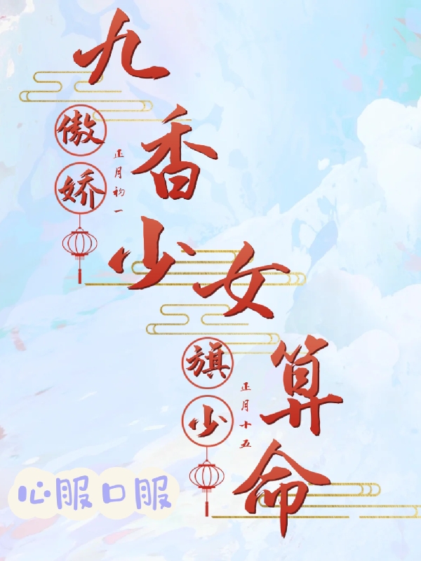 九香少女算命，傲骄旗少心服口服（胡莱高旗）全文免费阅读无弹窗大结局_（胡莱高旗）九香少女算命，傲骄旗少心服口服小说最新章节列表_笔趣阁（胡莱高旗）