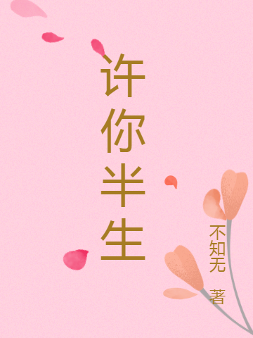 许你半生小说（谢听温怡）全文免费阅读无弹窗大结局_(许你半生)谢听温怡免费阅读全文最新章节列表_笔趣阁（许你半生）