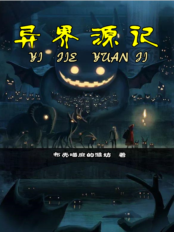 异界源记（宋词唐诗）全文免费阅读无弹窗大结局_（宋词唐诗）异界源记小说最新章节列表_笔趣阁（异界源记）