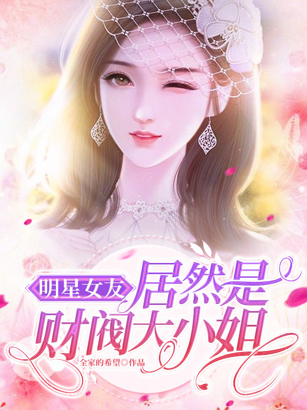 高起宋诗诗（明星女友居然是财阀大小姐）全文免费阅读无弹窗大结局_(高起宋诗诗)明星女友居然是财阀大小姐免费阅读全文最新章节列表_笔趣阁（高起宋诗诗）
