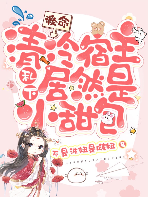 救命！清冷宿主私下居然是小甜包灵汐君莫（灵汐君莫）全文免费阅读无弹窗大结局_（灵汐君莫）救命！清冷宿主私下居然是小甜包小说最新章节列表_笔趣阁（灵汐君莫）