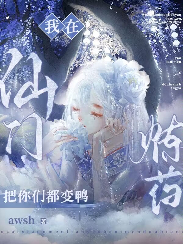 我在仙门炼药，把你们都变鸭免费（千秋白子意）全文免费阅读无弹窗大结局_(我在仙门炼药，把你们都变鸭小说免费阅读)最新章节列表_笔趣阁（我在仙门炼药，把你们都变鸭）