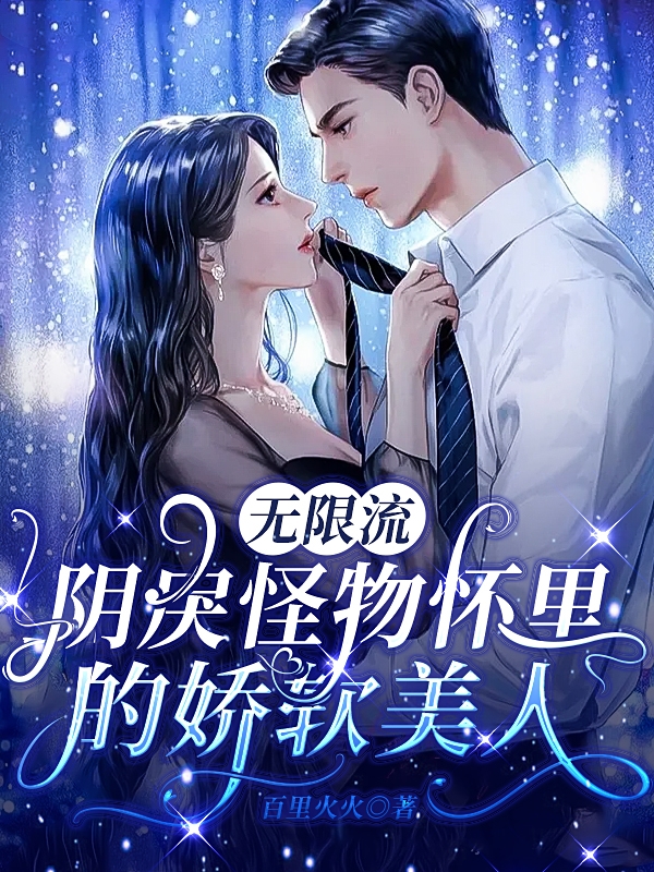 无限流：阴戾怪物怀里的娇软美人边落木萧萧全文免费阅读无弹窗大结局_（边落木萧萧）边落木萧萧最新章节列表笔趣阁（无限流：阴戾怪物怀里的娇软美人）