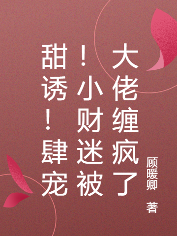 甜诱！肆宠！小财迷被大佬缠疯了免费（盛苡纯权烨燊）全文免费阅读无弹窗大结局_(甜诱！肆宠！小财迷被大佬缠疯了小说免费阅读)最新章节列表_笔趣阁（甜诱！肆宠！小财迷被大佬缠疯了）