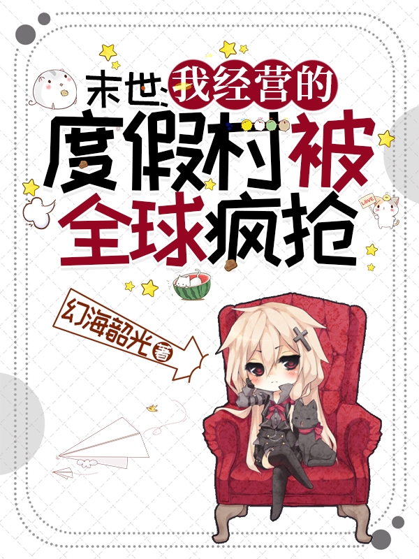古灵语（末世：我经营的度假村被全球疯抢）全文免费阅读无弹窗大结局_(古灵语)末世：我经营的度假村被全球疯抢免费阅读全文最新章节列表_笔趣阁（古灵语）