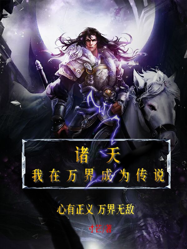 诸天：我在万界成为传说全文（李长宁吴琼）全文免费阅读无弹窗大结局_(诸天：我在万界成为传说小说免费阅读)最新章节列表_笔趣阁（诸天：我在万界成为传说）