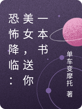 恐怖降临：美女，送你一本书（李枫陈紫嫣）全文免费阅读无弹窗大结局_(恐怖降临：美女，送你一本书小说免费阅读)最新章节列表_笔趣阁（恐怖降临：美女，送你一本书）