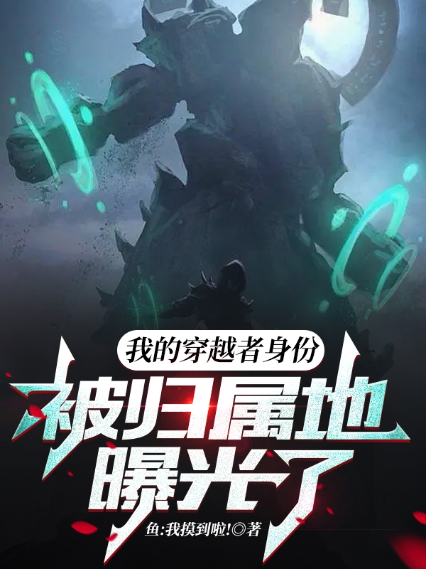 我的穿越者身份，被归属地曝光了小说（陆离）全文免费阅读无弹窗大结局_(我的穿越者身份，被归属地曝光了免费阅读全文大结局)最新章节列表_笔趣阁（我的穿越者身份，被归属地曝光了）