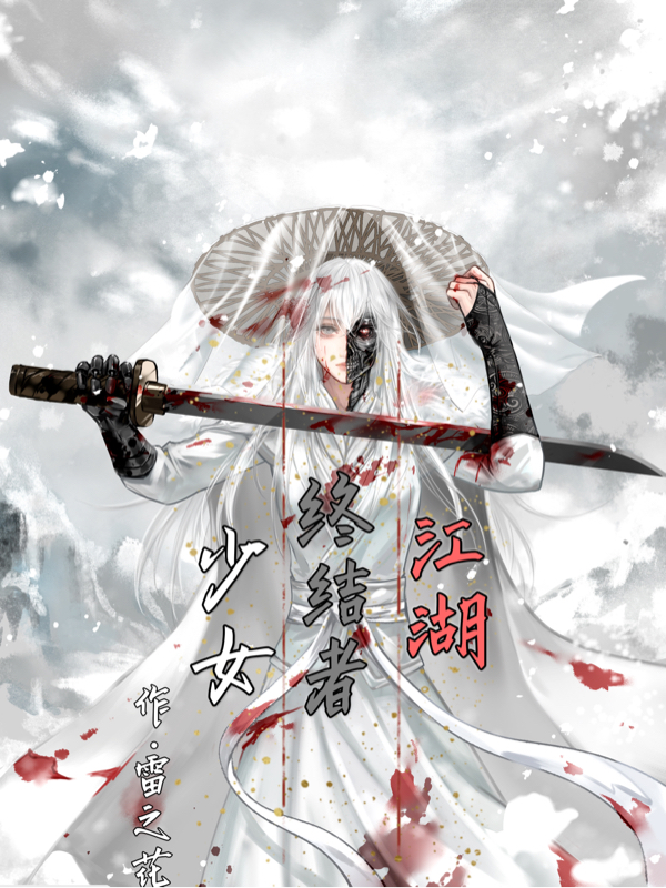少女，终结者，江湖霏雪萧然（霏雪萧然）全文免费阅读无弹窗大结局_(少女，终结者，江湖全文免费阅读)霏雪萧然最新章节列表_笔趣阁（少女，终结者，江湖）