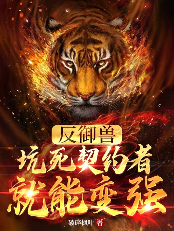 反御兽：坑死契约者就能变强（王黎）全文免费阅读无弹窗大结局_（王黎）反御兽：坑死契约者就能变强小说最新章节列表_笔趣阁（反御兽：坑死契约者就能变强）