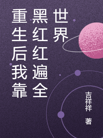 重生后我靠黑红红遍全世界小说（秦雯雯）全文免费阅读无弹窗大结局_(重生后我靠黑红红遍全世界)秦雯雯免费阅读全文最新章节列表_笔趣阁（重生后我靠黑红红遍全世界）