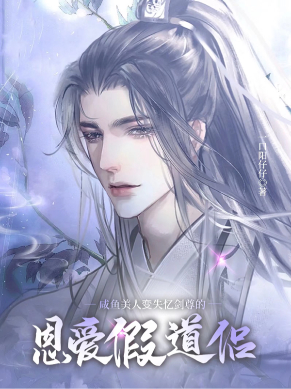 咸鱼美人变失忆剑尊的恩爱假道侣小说（萧听肆闻清焰）全文免费阅读无弹窗大结局_(咸鱼美人变失忆剑尊的恩爱假道侣免费阅读全文大结局)最新章节列表_笔趣阁（咸鱼美人变失忆剑尊的恩爱假道侣）