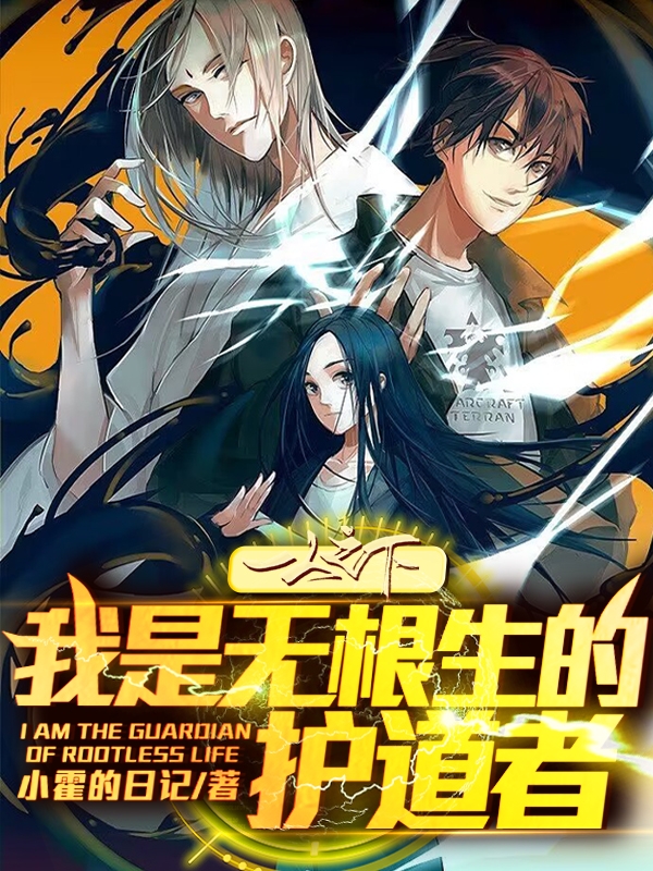一人之下：我是无根生的护道者（蒙尘）全文免费阅读无弹窗大结局_（蒙尘）一人之下：我是无根生的护道者小说最新章节列表_笔趣阁（一人之下：我是无根生的护道者）