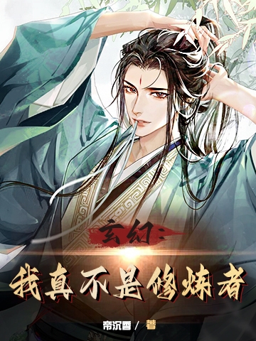 玄幻：我真不是修炼者小说（赵青）全文免费阅读无弹窗大结局_(玄幻：我真不是修炼者)赵青免费阅读全文最新章节列表_笔趣阁（玄幻：我真不是修炼者）