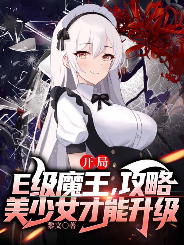 E级魔王：攻略美少女才能升级（欧阳铭若璃）全文免费阅读无弹窗大结局_（欧阳铭若璃）E级魔王：攻略美少女才能升级小说最新章节列表_笔趣阁（E级魔王：攻略美少女才能升级）