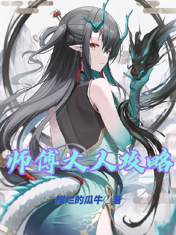 师傅大人攻略（郑怡云凌小东）全文免费阅读无弹窗大结局_（师傅大人攻略）师傅大人攻略免费阅读全文最新章节列表_笔趣阁（师傅大人攻略）