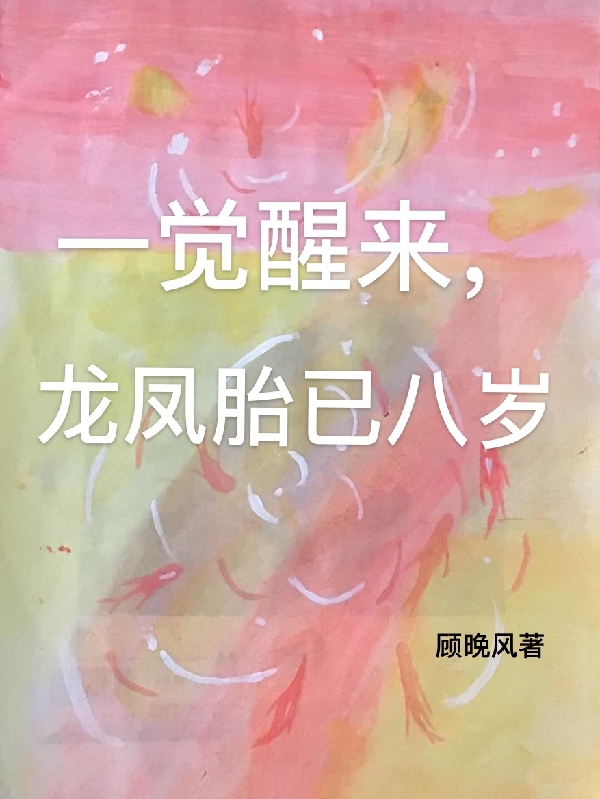 一觉醒来，龙凤胎已八岁（一觉醒来，龙凤胎已八岁）全文免费阅读无弹窗大结局_（一觉醒来，龙凤胎已八岁）一觉醒来，龙凤胎已八岁免费阅读全文最新章节列表_笔趣阁（一觉醒来，龙凤胎已八岁）