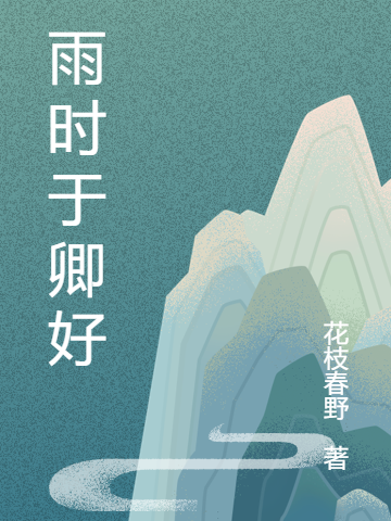 雨时于卿好小说（时念瑶陈睿）全文免费阅读无弹窗大结局_时念瑶陈睿（雨时于卿好时念瑶陈睿免费阅读）最新章节列表_笔趣阁（时念瑶陈睿）