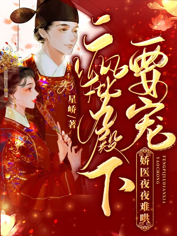 疯批九殿下要宠，娇医夜夜难哄阿蛮虞景钰（阿蛮虞景钰）全文免费阅读无弹窗大结局_（阿蛮虞景钰）疯批九殿下要宠，娇医夜夜难哄小说最新章节列表_笔趣阁（阿蛮虞景钰）
