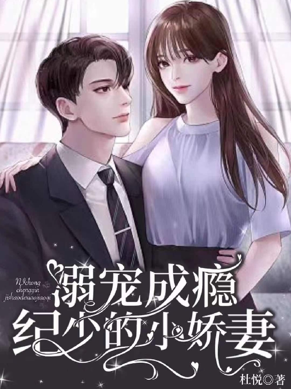 溺宠成瘾：纪少的小娇妻小说（纪恒段冉）全文免费阅读无弹窗大结局_(溺宠成瘾：纪少的小娇妻)纪恒段冉免费阅读全文最新章节列表_笔趣阁（溺宠成瘾：纪少的小娇妻）