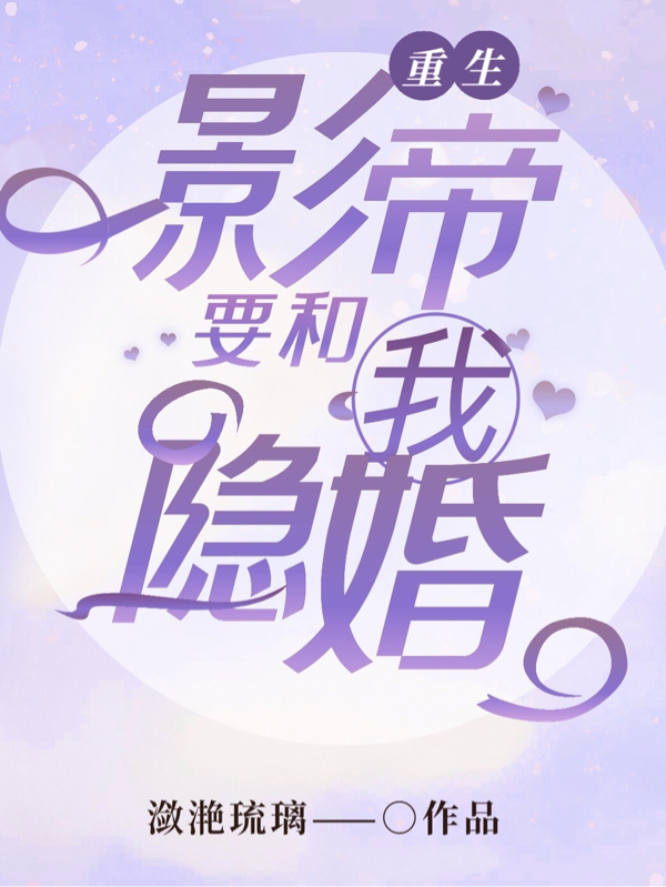 重生影帝要和我隐婚全文（木小乔阮灏宇）全文免费阅读无弹窗大结局_（木小乔阮灏宇）重生影帝要和我隐婚小说最新章节列表_笔趣阁（重生影帝要和我隐婚）