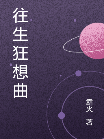 往生狂想曲（张狂战无影）全文免费阅读无弹窗大结局_（往生狂想曲）张狂战无影最新章节列表_笔趣阁（往生狂想曲）