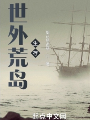 世外荒岛生存（左骁沈若影）全文免费阅读无弹窗大结局_(世外荒岛生存小说免费阅读)最新章节列表_笔趣阁（世外荒岛生存）