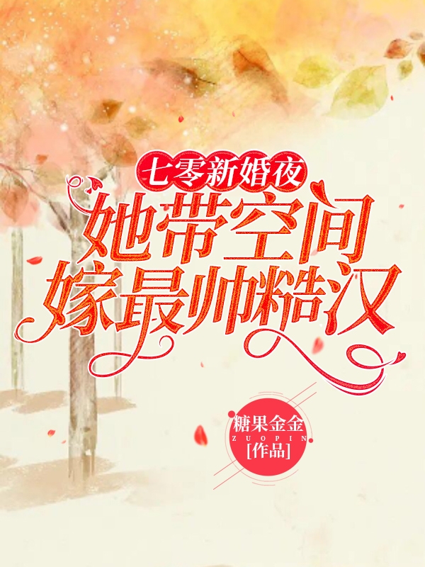 七零新婚夜：她带空间嫁最帅糙汉全文（林晚樱季北骁）全文免费阅读无弹窗大结局_(七零新婚夜：她带空间嫁最帅糙汉小说免费阅读)最新章节列表_笔趣阁（七零新婚夜：她带空间嫁最帅糙汉）